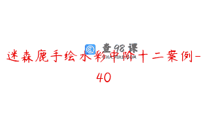 迷森鹿手绘水彩中阶十二案例-40