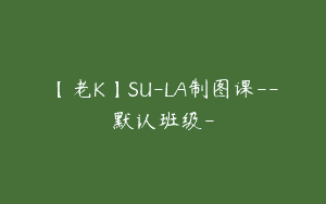 【老K】SU-LA制图课–默认班级-