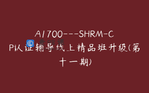 A1700—SHRM-CP认证辅导线上精品班升级(第十一期)
