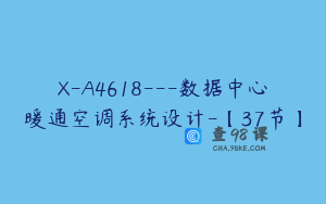 X-A4618---数据中心暖通空调系统设计-【37节】