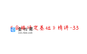 《合格评定基础》精讲-33