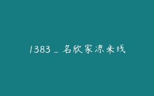 1383_名欣家凉米线