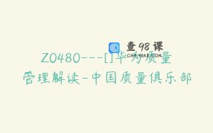 Z0480---[]华为质量管理解读-中国质量俱乐部