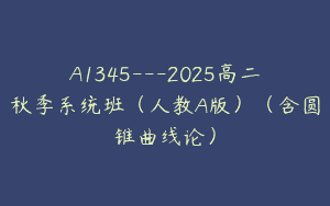 A1345—2025高二秋季系统班（人教A版）（含圆锥曲线论）