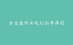 李金波职业规划引导课程