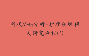 网状Meta分析-护理领域相关研究课程(1)