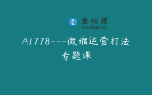 A1778—微缩运营打法专题课