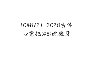 1048721-2020古传心意把(48)蛇缠身