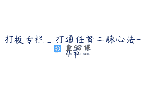 打板专栏_打通任督二脉心法-4节
