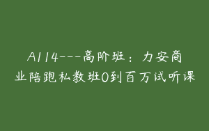 A114—高阶班：力安商业陪跑私教班0到百万试听课