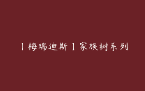 【梅瑞迪斯】家族树系列