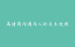 高情商沟通与人际关系处理