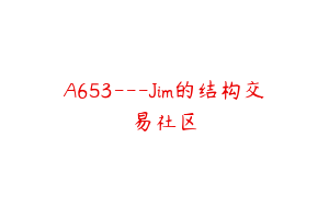 A653---Jim的结构交易社区