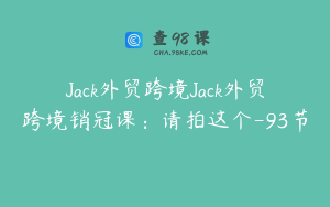 Jack外贸跨境Jack外贸跨境销冠课：请拍这个-93节