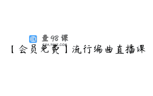 【会员免费】流行编曲直播课