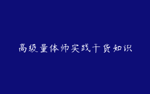 高级量体师实践干货知识