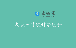 太极冲特效针法组合