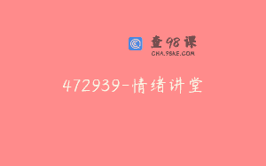 472939-情绪讲堂