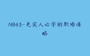 N843-老实人必学的职场谋略