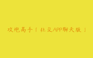 攻炮高手「社交APP聊天版」