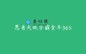 思者天赋学霸全年365