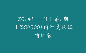 Z0141---[]【第1期】ISO45001内审员认证特训营