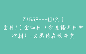 Z1559---[]12.【全科1】全四科（含直播单科和冲刺）-文思特在线课堂