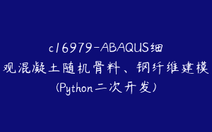 c16979-ABAQUS细观混凝土随机骨料、钢纤维建模(Python二次开发)
