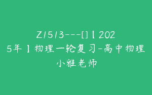 Z1513---[]【2025年】物理一轮复习-高中物理小雅老师