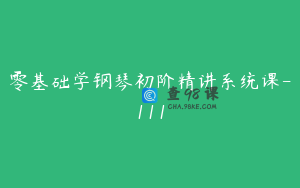 零基础学钢琴初阶精讲系统课-111