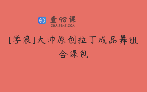 [学浪]大帅原创拉丁成品舞组合课包