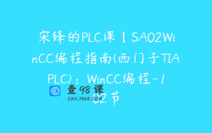 宋锋的PLC课【SA02WinCC编程指南(西门子TIAPLC)：WinCC编程-102节