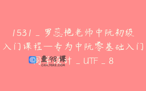 1531_罗蕊艳老师中阮初级入门课程—专为中阮零基础入门同学设计_UTF_8