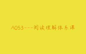 A053—阅读理解体系课