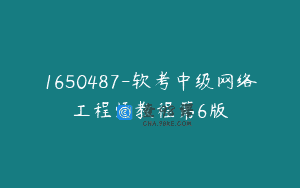 1650487-软考中级网络工程师教程第6版