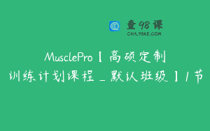 MusclePro【高硕定制训练计划课程_默认班级】1节