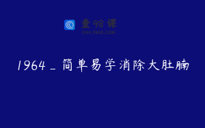1964_简单易学消除大肚腩