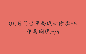01.奇门遁甲高级研修班55布局调理.mp4