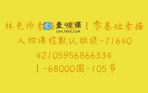 林老师素描人像-【零基础素描人物课程默认班级-7164042105956866334】-68000圆-105节