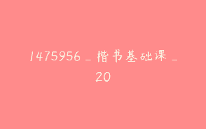 1475956_楷书基础课_20
