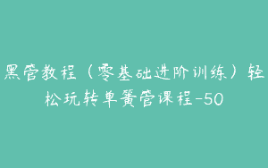 黑管教程（零基础进阶训练）轻松玩转单簧管课程-50