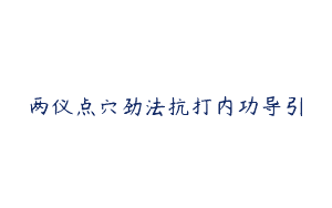 两仪点穴劲法抗打内功导引