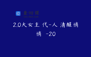 2.0大女主時代-人間清醒悄悄變強-20