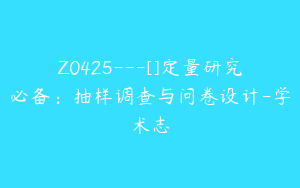 Z0425---[]定量研究必备：抽样调查与问卷设计-学术志