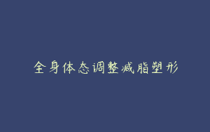 全身体态调整减脂塑形