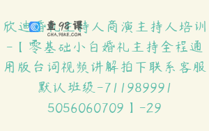 欣迪婚礼主持人商演主持人培训-【零基础小白婚礼主持全程通用版台词视频讲解拍下联系客服默认班级-7119899915056060709】-29800圆-40节