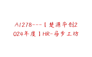 A1278—【楚源华创2024年度】HR-马步工坊