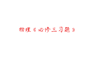 物理《必修三习题》