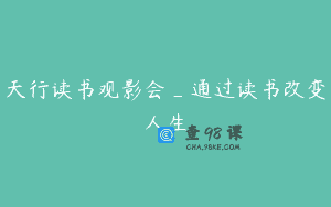 天行读书观影会_通过读书改变人生