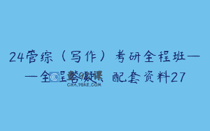 24管综（写作）考研全程班——全程答疑、配套资料27